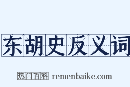 东胡史反义词是什么意思的图片
